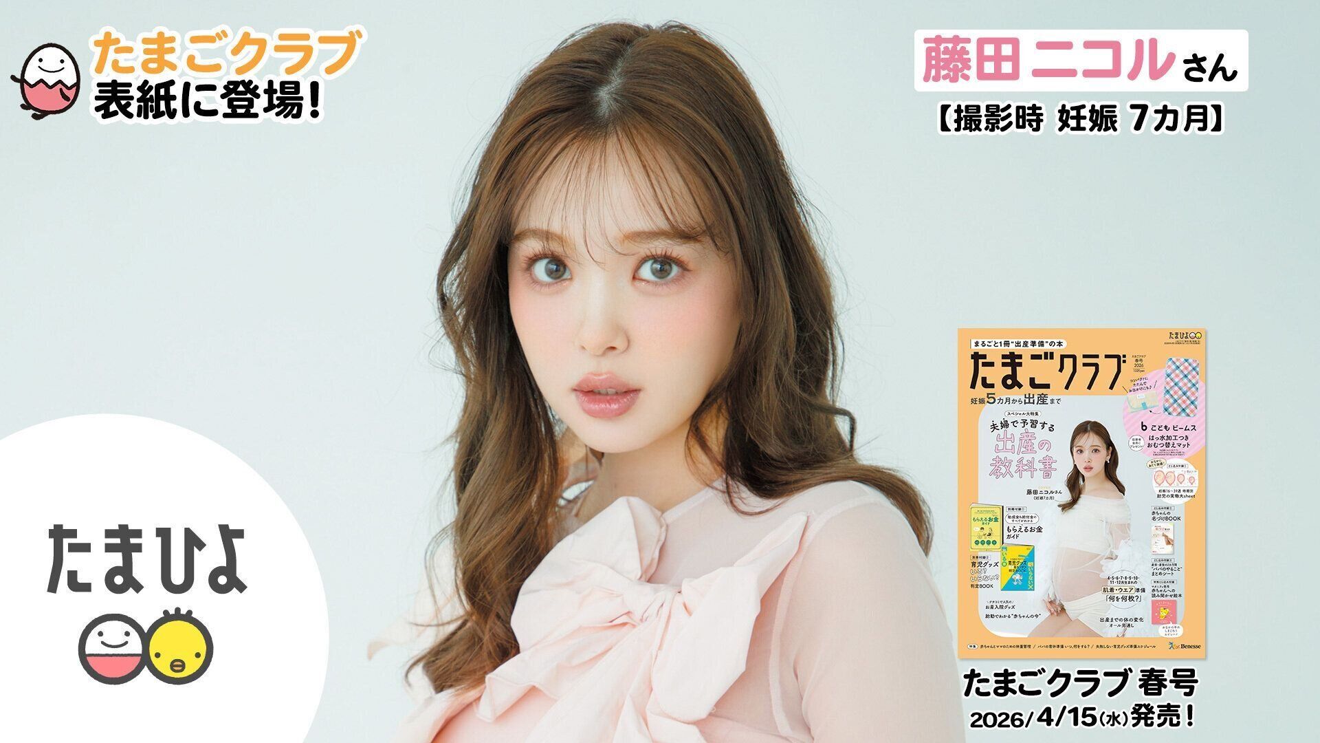 藤田ニコルさんが、「たまごクラブ 2026年春号」表紙に登場！
