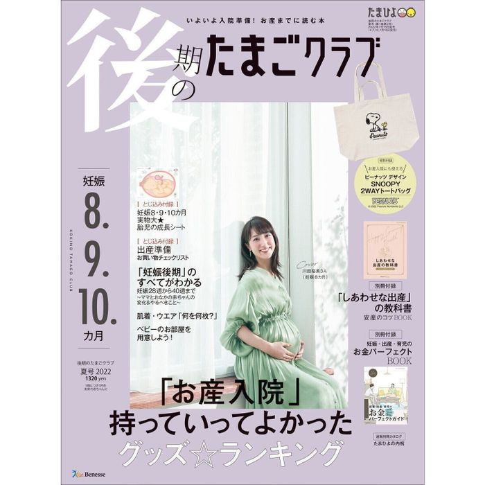 後期のたまごクラブ 2022年夏号