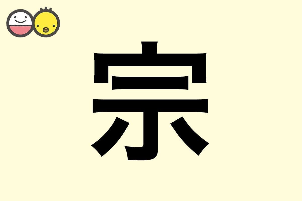 【宗】を使った男の子の漢字の意味と読み、実例も [赤ちゃんの名づけ・命名]