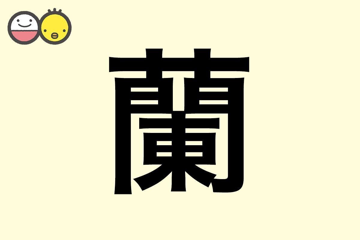 【蘭】を使った名前の漢字の意味と読み、男女別の実例も [赤ちゃんの名づけ・命名]