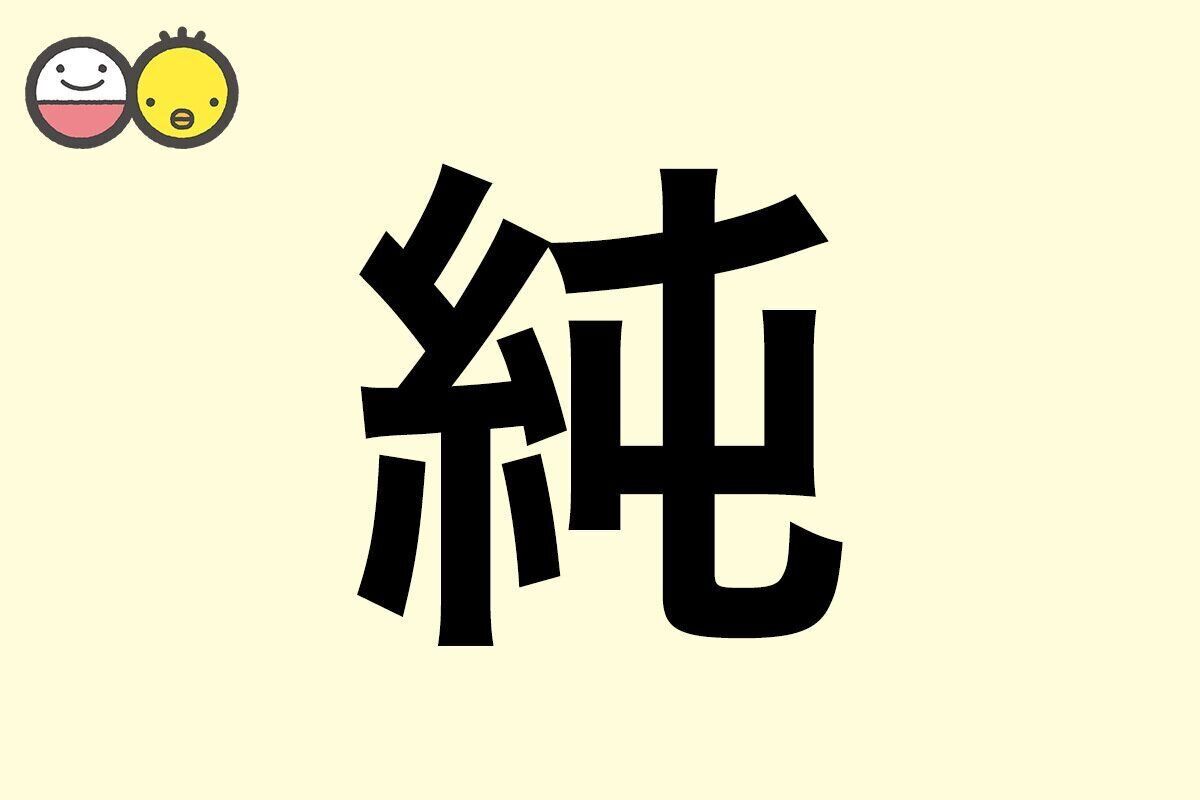 【純】を使った名前の漢字の意味と読み、男女別の実例も [赤ちゃんの名づけ・命名]
