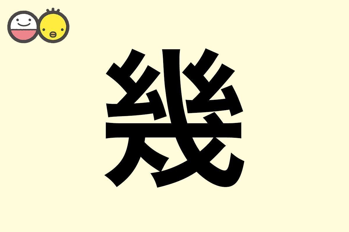 【幾】を使った名前の漢字の意味と読み、男女別の実例も [赤ちゃんの名づけ・命名]