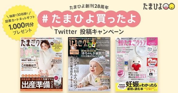 たまひよ28周年創刊記念 #たまひよ買ったよ Twitter投稿キャンペーン