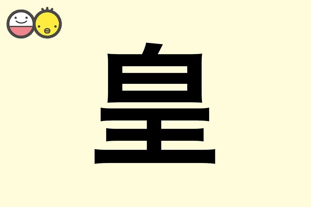 【皇】を使った男の子の漢字の意味と読み、実例も [赤ちゃんの名づけ・命名]