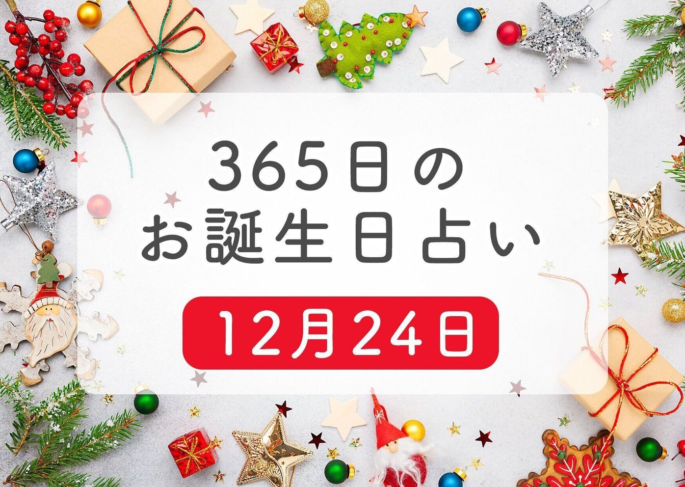12月24日生まれはこんな人 365日のお誕生日占い 鏡リュウジ監修 たまひよ 12月24日生まれはこんな人 365日のお誕生日占い 鏡リュウジ監修 たまひよ