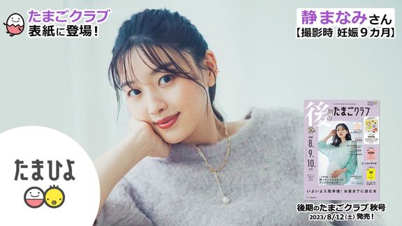 静まなみさんが、「後期のたまごクラブ 2023年秋号」表紙に登場!