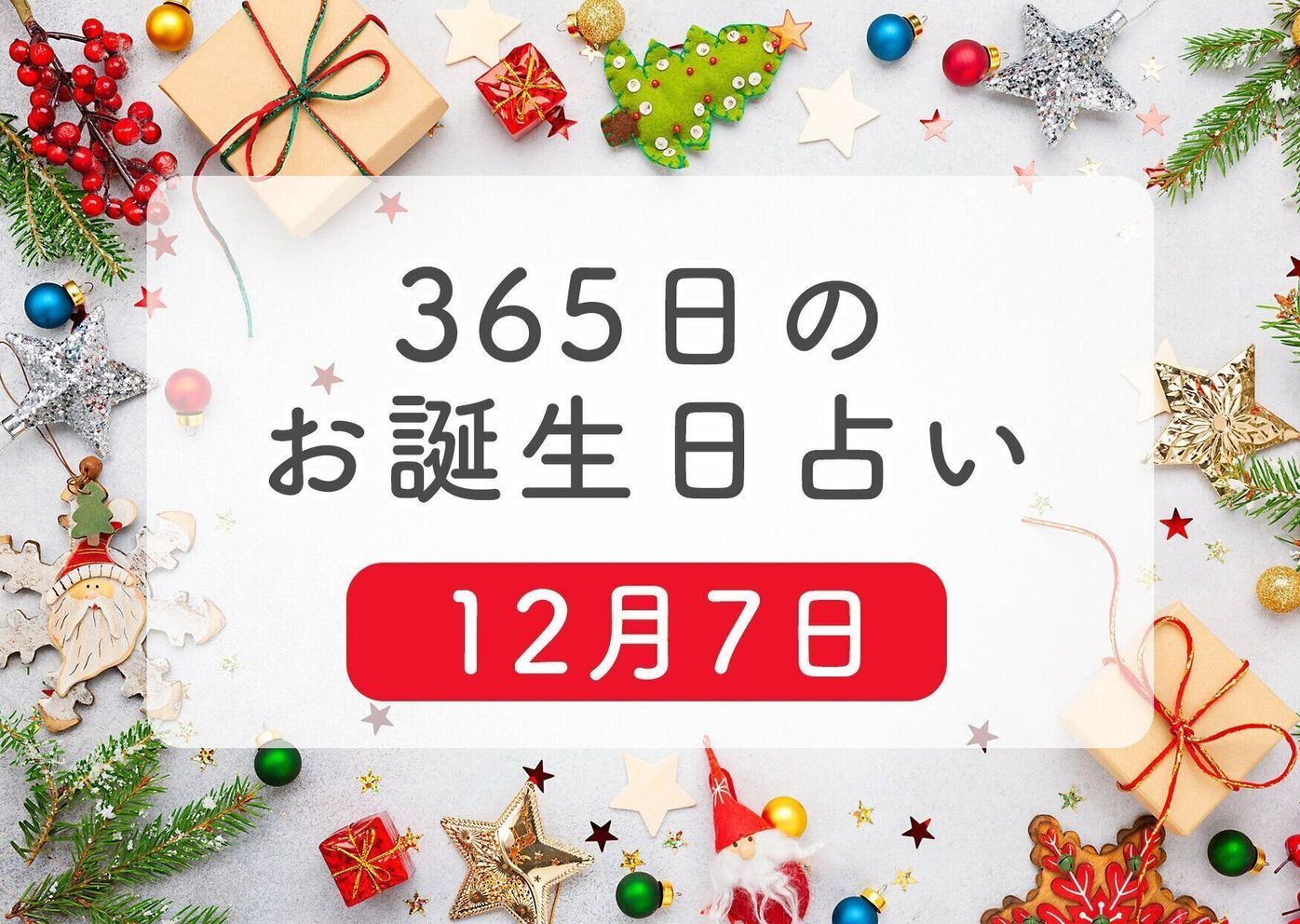 12月7日生まれはこんな人 365日のお誕生日占い 鏡リュウジ監修 たまひよ 12月7日生まれはこんな人 365日のお誕生日占い 鏡リュウジ監修 たまひよ