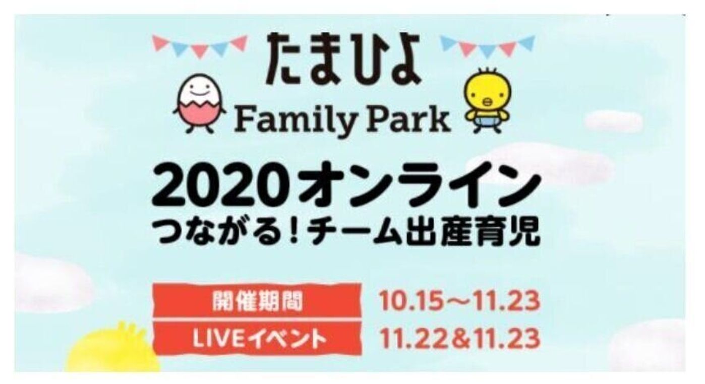 たまひよ コロナ禍のママ パパをオンラインで応援 国内最大級子育てイベント たまひよ ファミリーパーク 年は10 15 木 11 23 月 祝 オンライン開催決定 芸能人ママ パパ からの ひとりじゃないよ メッセージなど発信 篠田麻里子 杉浦太陽 たまひよ コロナ禍のママ パパをオンラインで応援 国内最大級子育てイベント たまひよ ファミリーパーク 年は10 15 木 11 23 月 祝 オンライン開催決定 芸能人ママ パパ からの ひとりじゃないよ メッセージなど発信 篠田麻里子 杉浦太陽