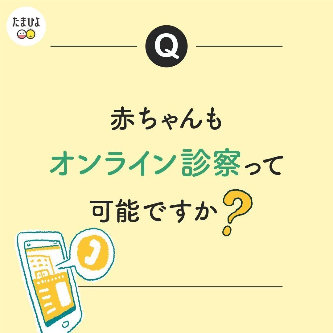 話題のオンライン診療に興味があります。でも、赤ちゃんは無理ですよね？