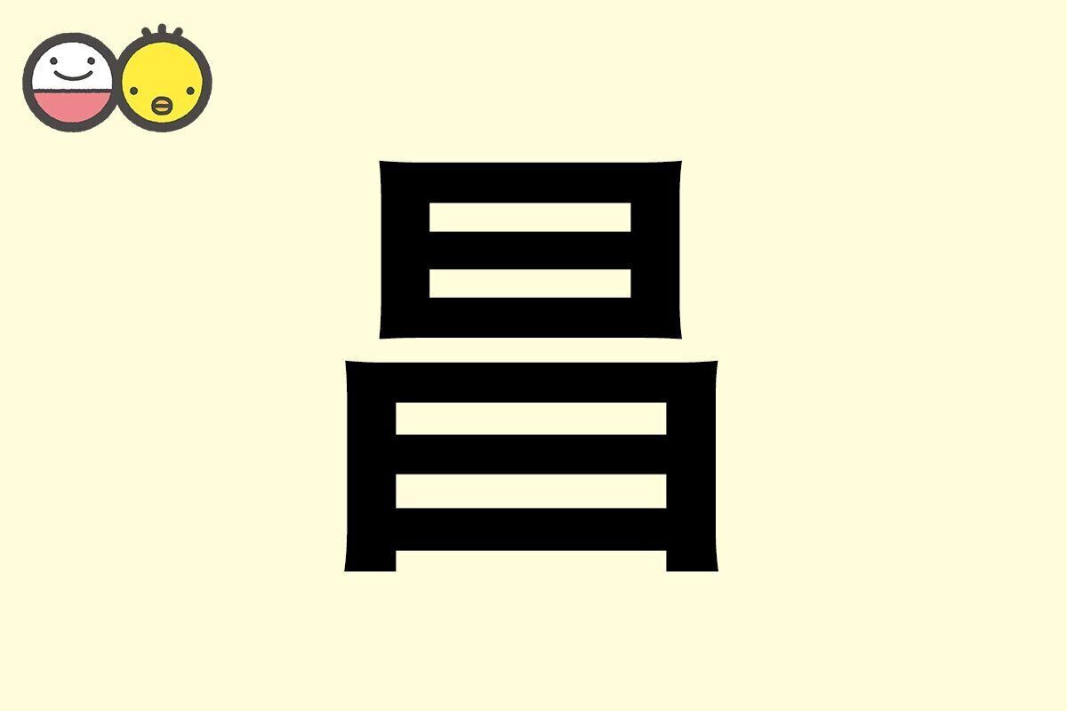 【昌】を使った名前の漢字の意味と読み、男女別の実例も [赤ちゃんの名づけ・命名]