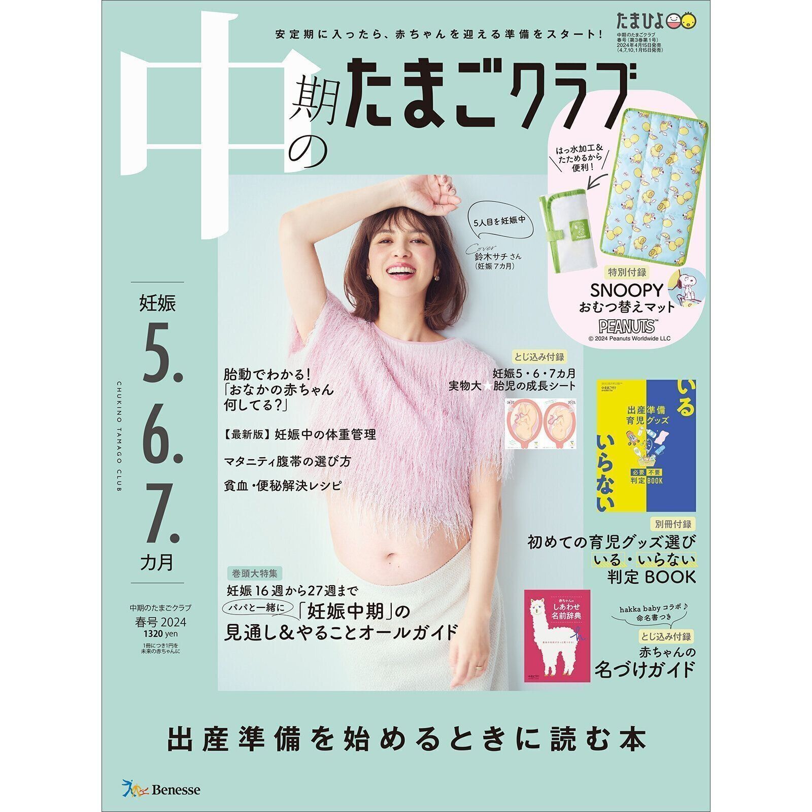 中期のたまごクラブ 2024年春号