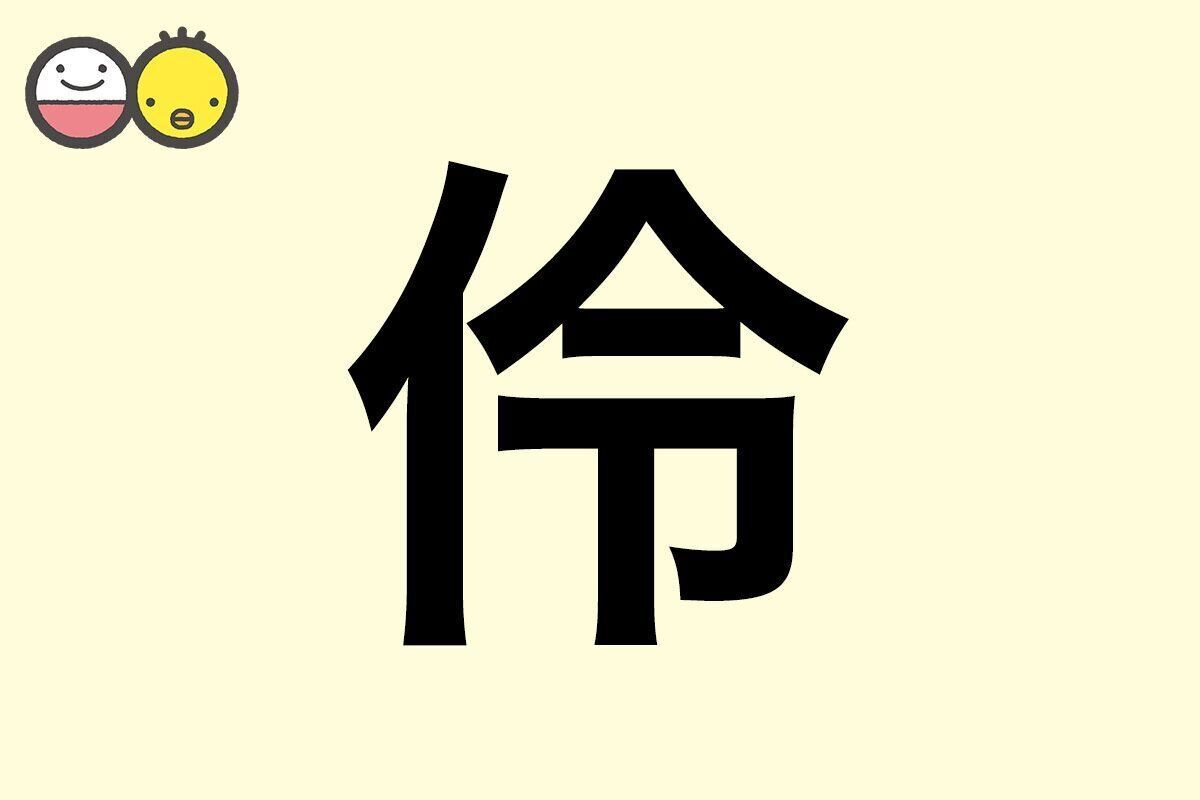 【伶】を使った名前の漢字の意味と読み、男女別の実例も [赤ちゃんの名づけ・命名]