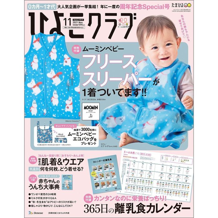 ひよこクラブ2021年11月号