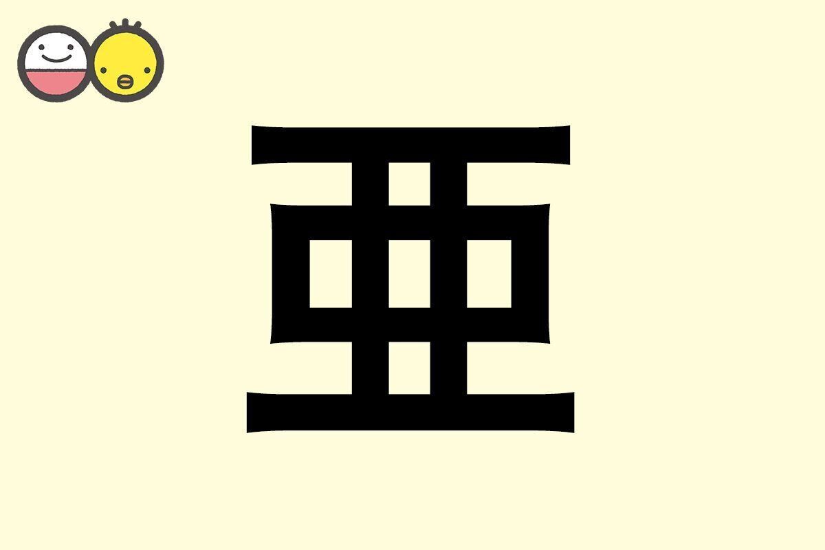 【亜】を使った名前の漢字の意味と読み、男女別の実例も [赤ちゃんの名づけ・命名]