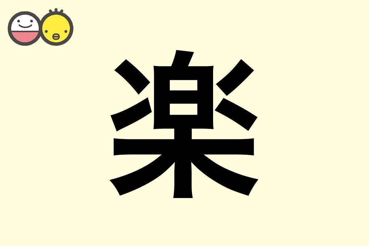 【楽】を使った名前の漢字の意味と読み、男女別の実例も [赤ちゃんの名づけ・命名]