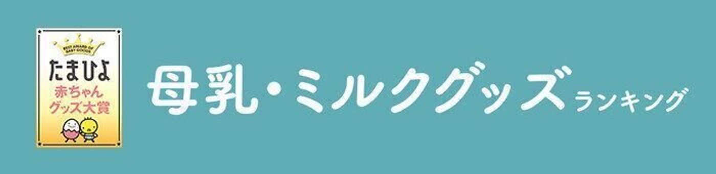 たまひよ赤ちゃんグッズ大賞21 出産準備ジャンル 母乳 ミルクグッズランキング たまひよ たまひよ赤ちゃんグッズ大賞21 出産準備ジャンル 母乳 ミルクグッズランキング たまひよ