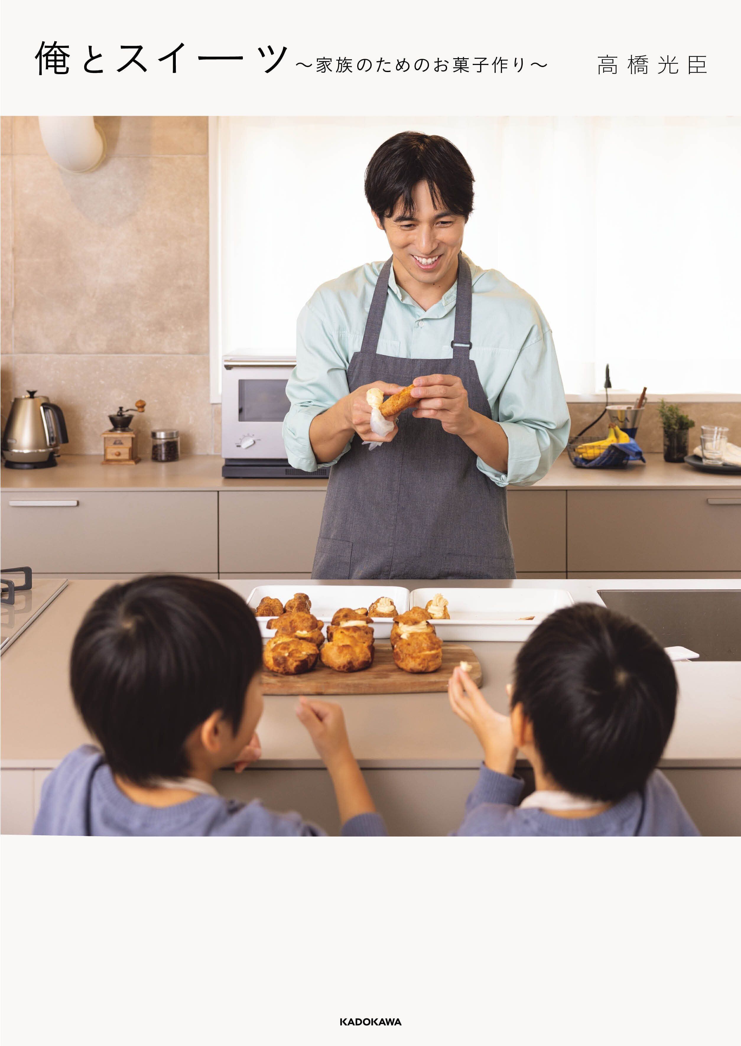 『俺とスイーツ～家族のためのお菓子作り～』の書影