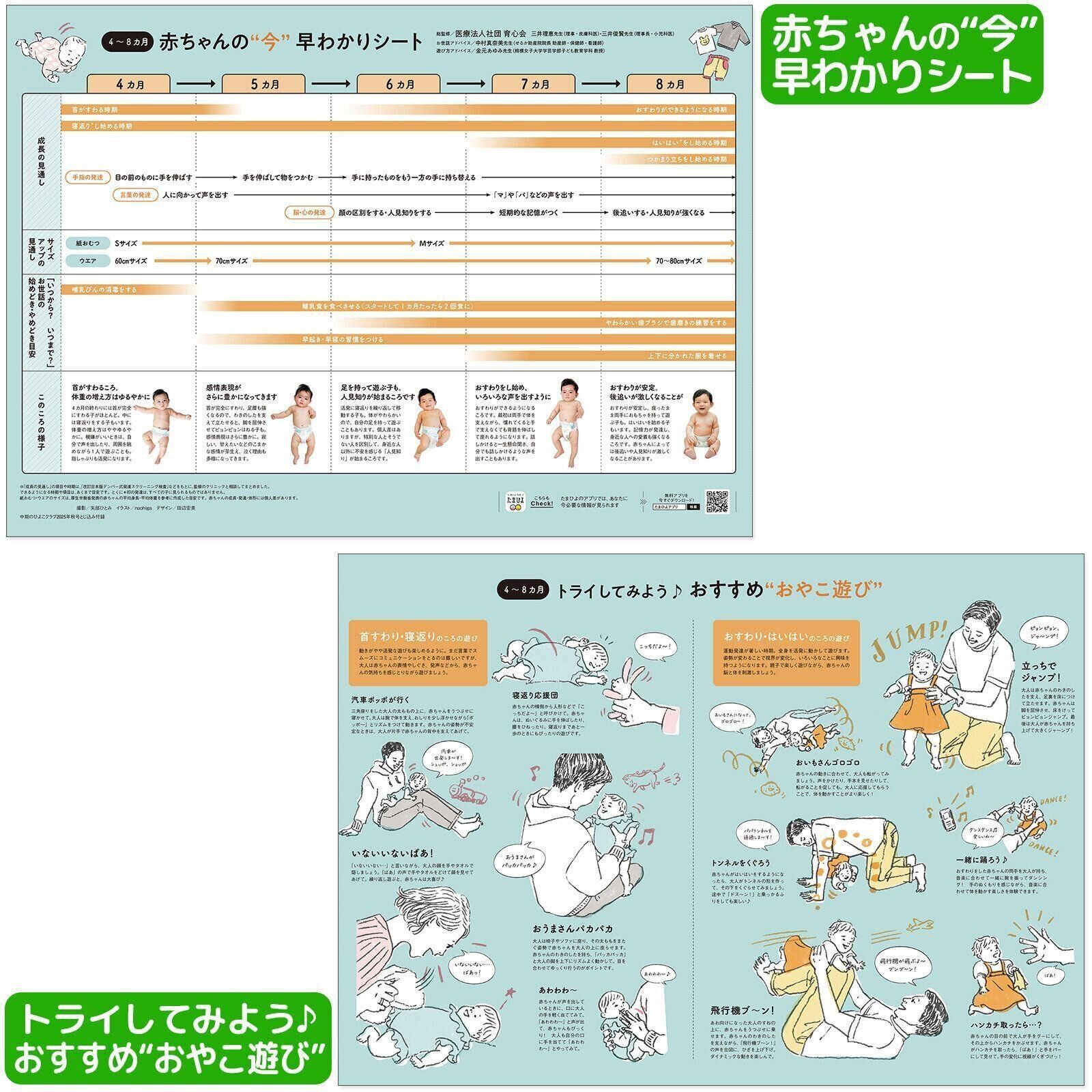 【とじ込み付録】＜4～8カ月＞赤ちゃんの“今”早わかりシート／トライしてみよう♪おすすめ“おやこ遊び”
