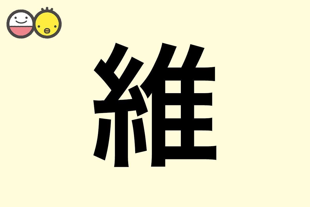 【維】を使った名前の漢字の意味と読み、男女別の実例も [赤ちゃんの名づけ・命名]