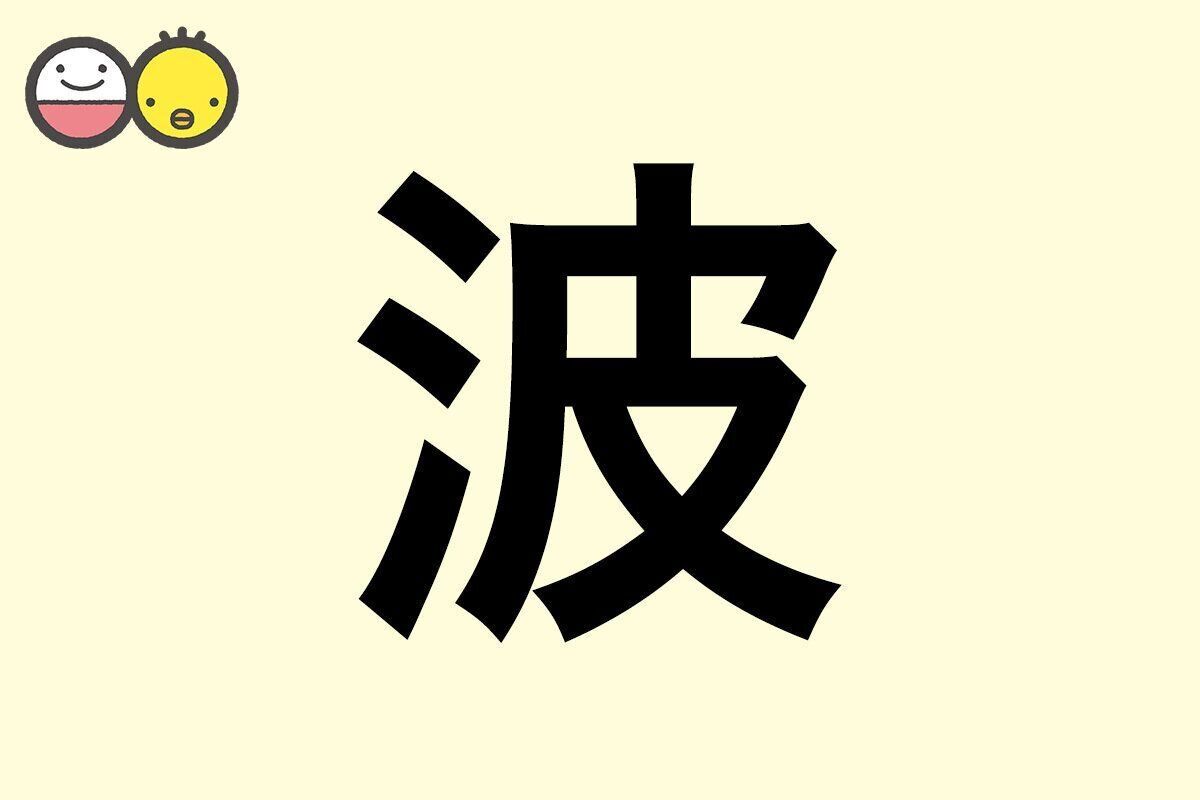 【波】を使った名前の漢字の意味と読み、男女別の実例も [赤ちゃんの名づけ・命名]