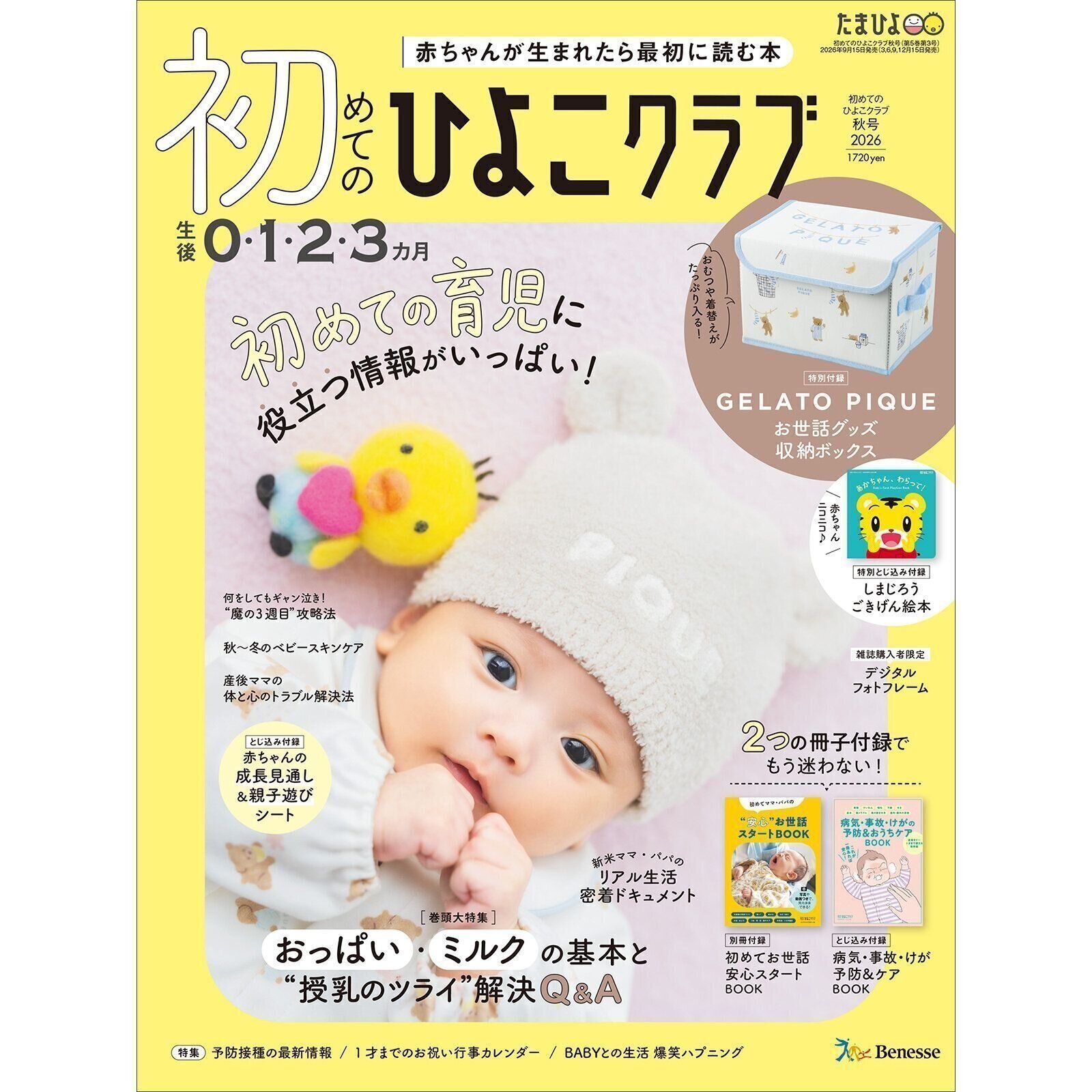 初めてのひよこクラブ 2026年秋号