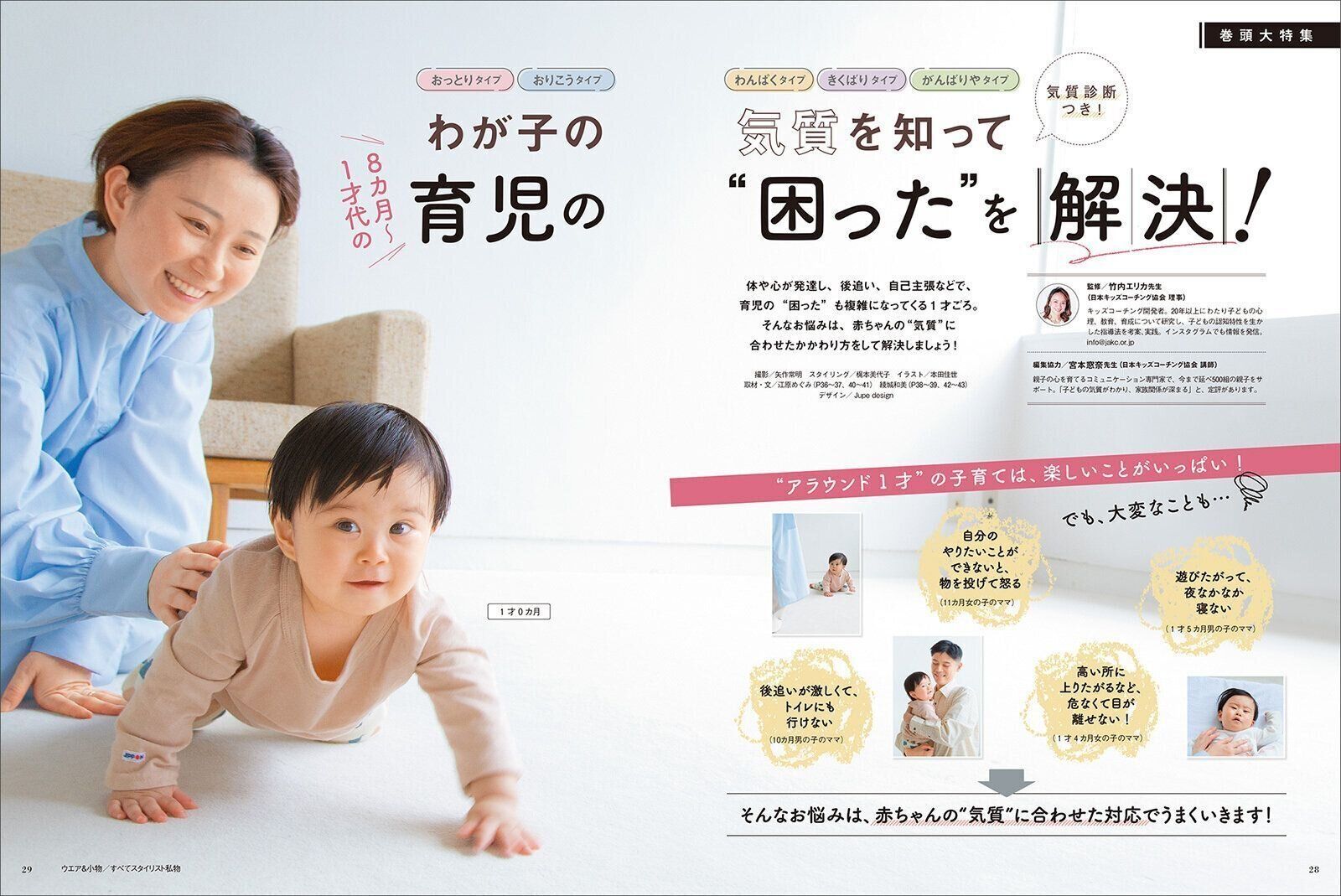 【巻頭大特集】わが子の気質を知って8カ月～1才代の育児の“困った”を解決！