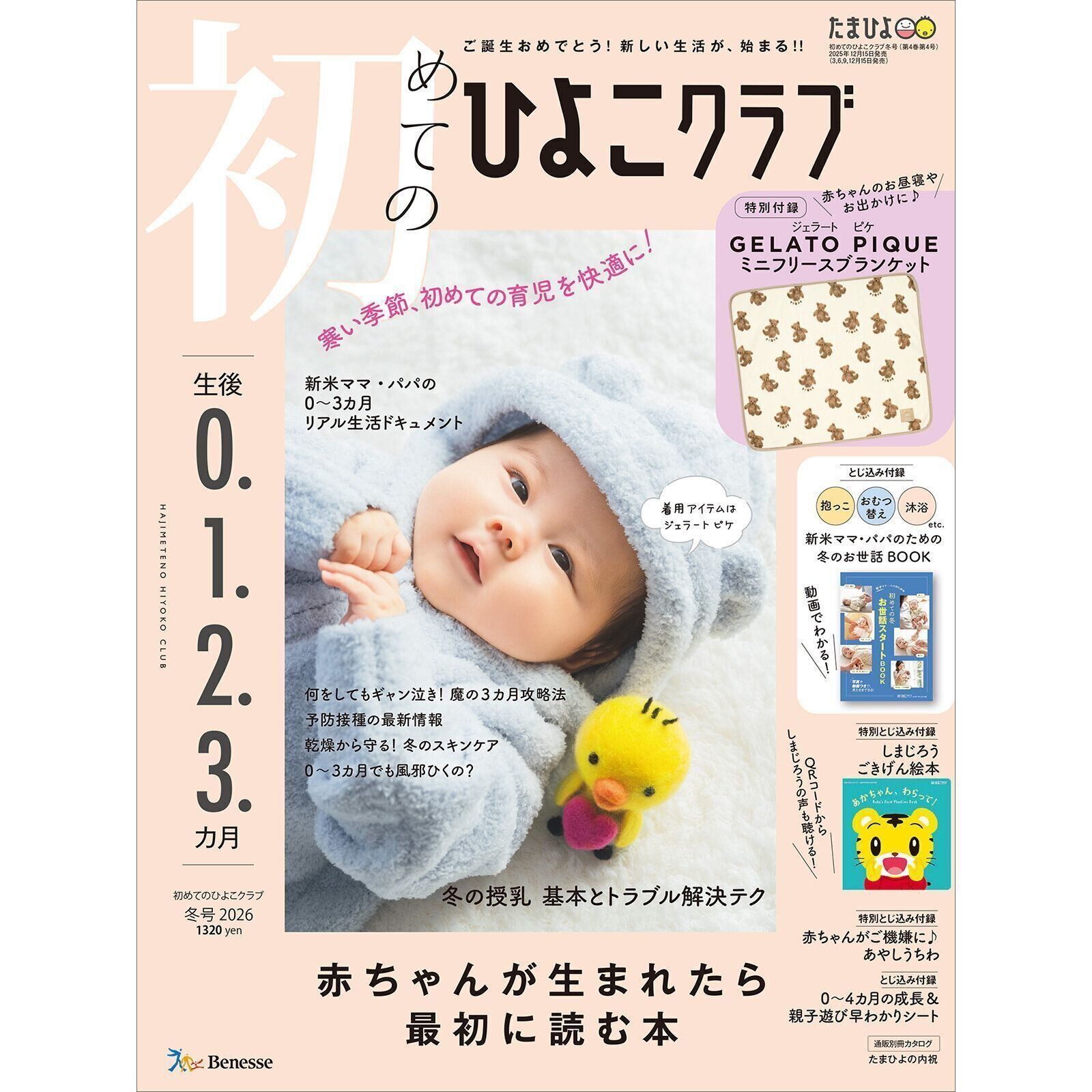 初めてのひよこクラブ 2026年冬号