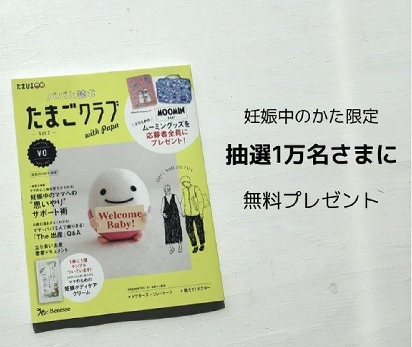 妊娠中のかた1万名にプレゼント 特別情報誌 パパと読むたまごクラブ ムーミングッズももらえる 7 10まで たまひよ 妊娠中のかた1万名にプレゼント 特別情報誌 パパと読むたまごクラブ ムーミングッズももらえる 7 10まで たまひよ