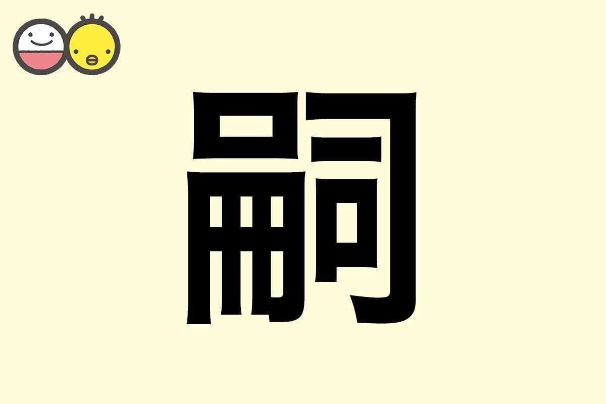 【嗣】を使った名前の漢字の意味と読み、男女別の実例も [赤ちゃんの名づけ・命名]
