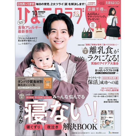 ひよこクラブ2021年10月号