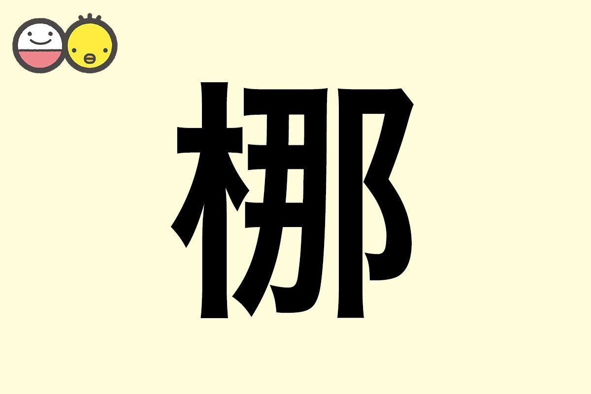 【梛】を使った名前の漢字の意味と読み、男女別の実例も [赤ちゃんの名づけ・命名]