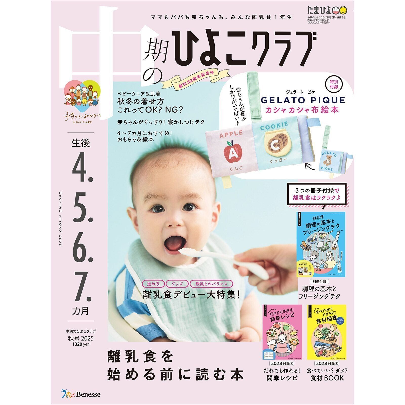 中期のひよこクラブ 2025年秋号