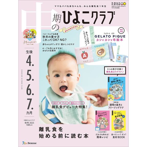 中期のひよこクラブ 2025年秋号