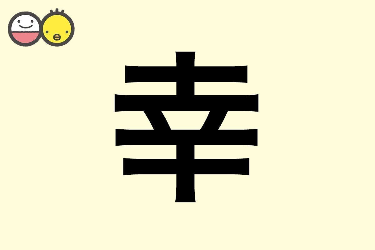 【幸】を使った名前の漢字の意味と読み、男女別の実例も [赤ちゃんの名づけ・命名]