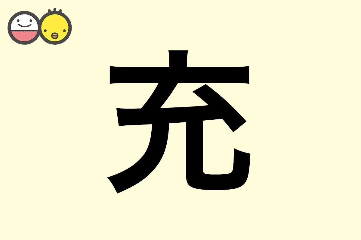 【充】を使った名前の漢字の意味と読み、男女別の実例も [赤ちゃんの名づけ・命名]