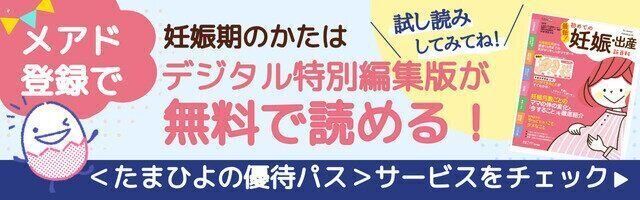 妊娠期のかたはデジタル特別編集版が無料で読める!バナー