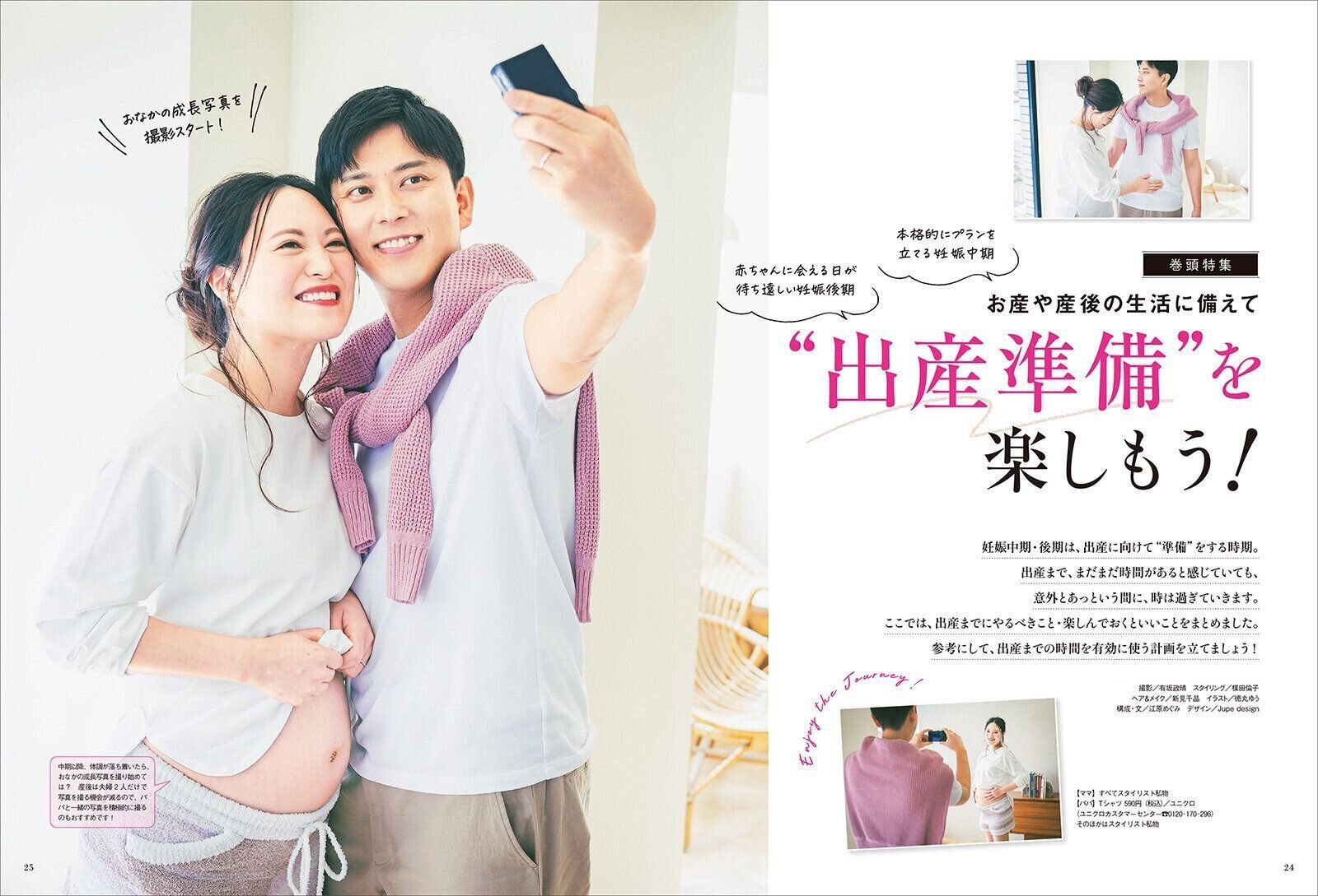 【巻頭特集】 お産や産後の生活に備えて “出産準備”を楽しもう！