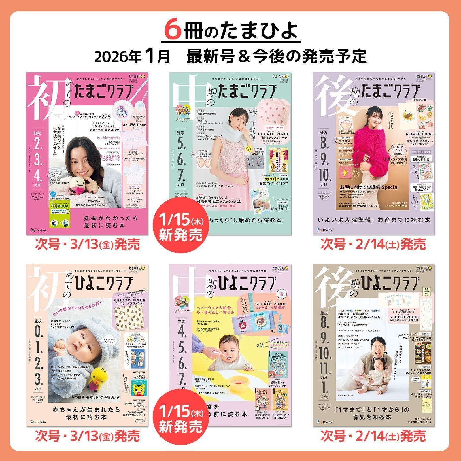 6冊のたまひよ 最新号＆今後の発売予定