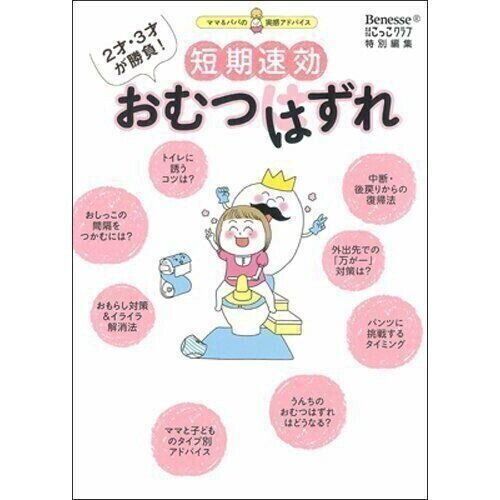 2才・3才が勝負!短期即効おむつはずれ