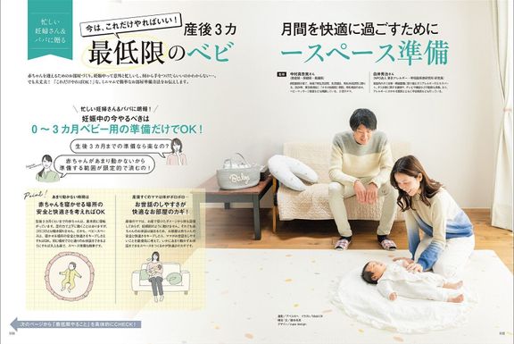 【特集】産後3カ月間を快適に過ごすために 今、これだけやればいい!最低限のベビースペース準備