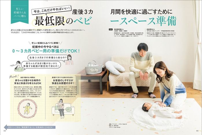 【特集】産後3カ月間を快適に過ごすために 今、これだけやればいい!最低限のベビースペース準備