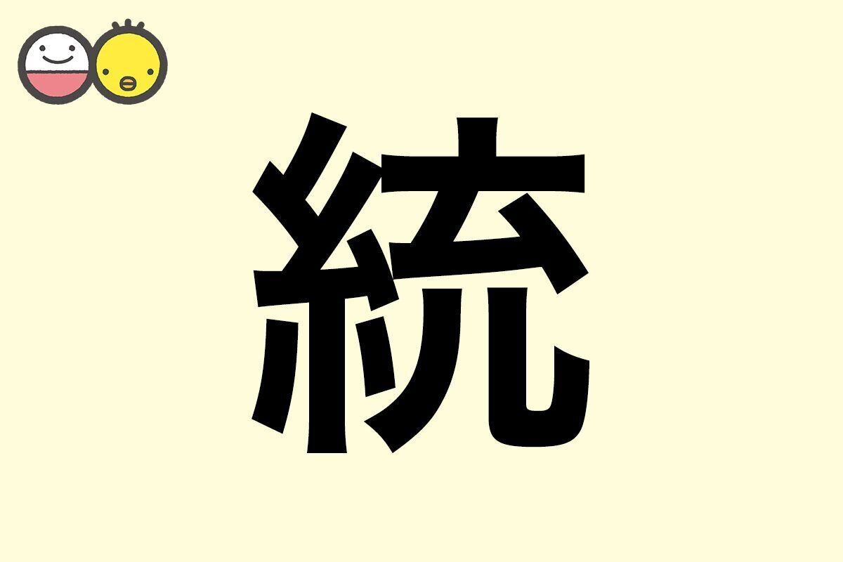 【統】を使った男の子の漢字の意味と読み、実例も [赤ちゃんの名づけ・命名]