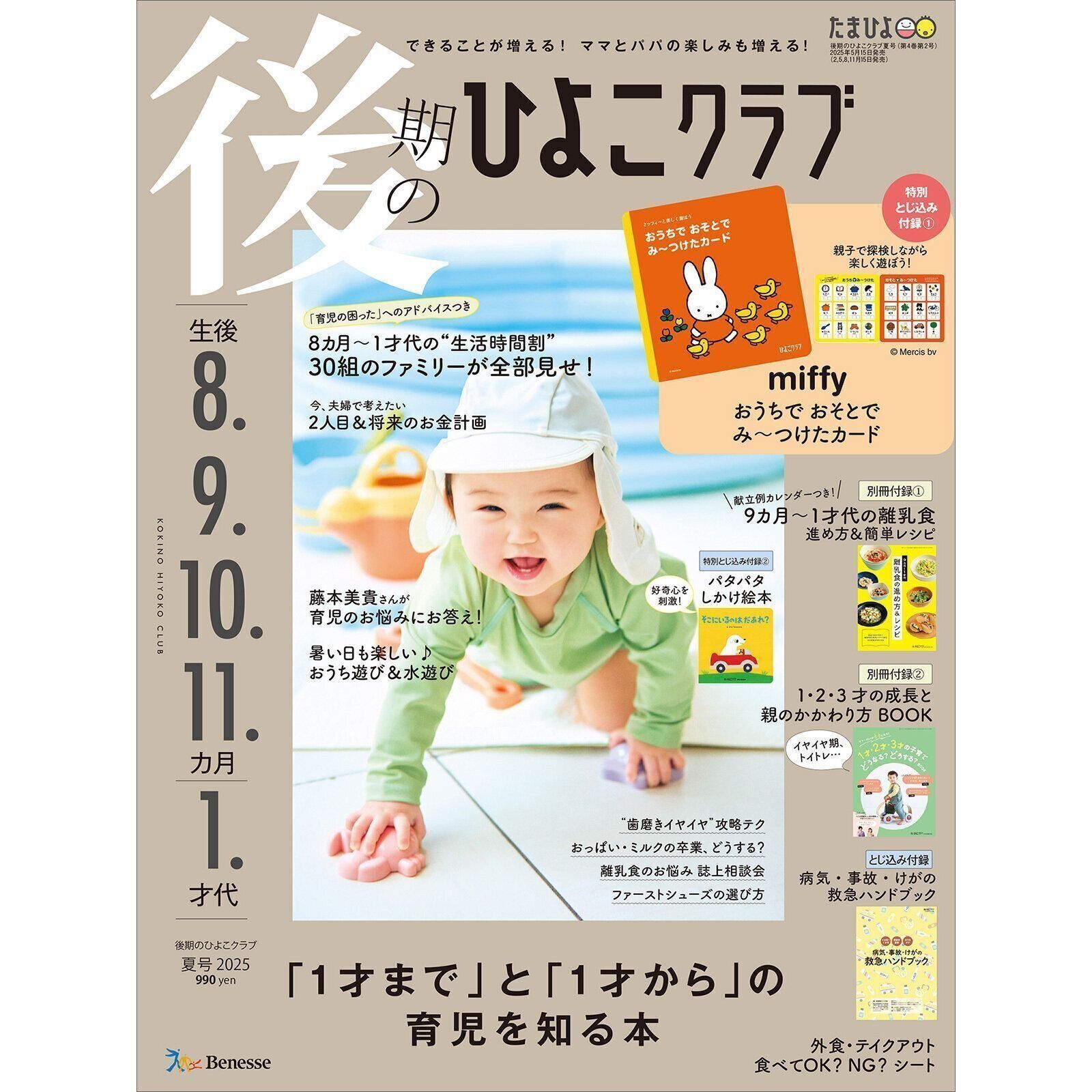 後期のひよこクラブ 2025年夏号