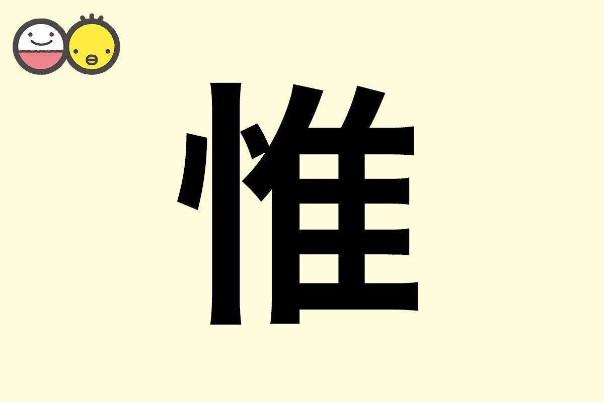 【惟】を使った名前の漢字の意味と読み、男女別の実例も [赤ちゃんの名づけ・命名]