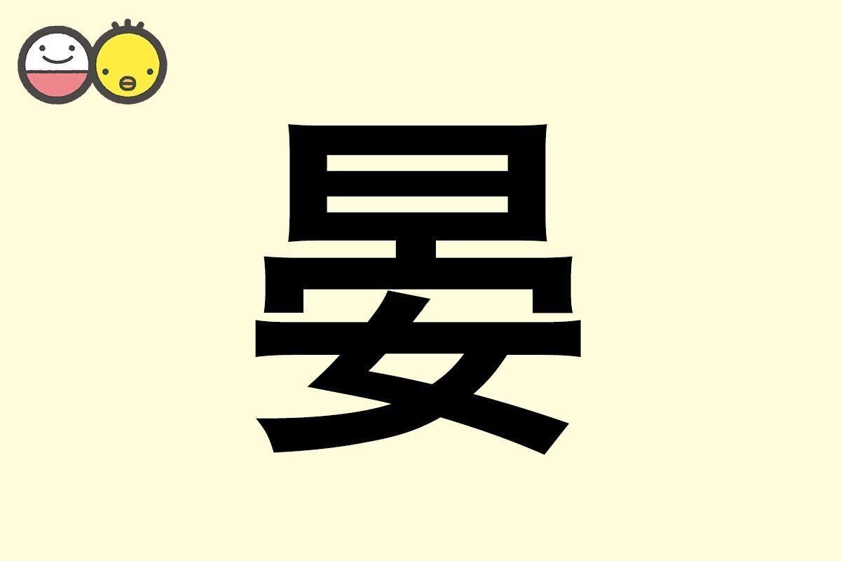 【晏】を使った名前の漢字の意味と読み、男女別の実例も [赤ちゃんの名づけ・命名]