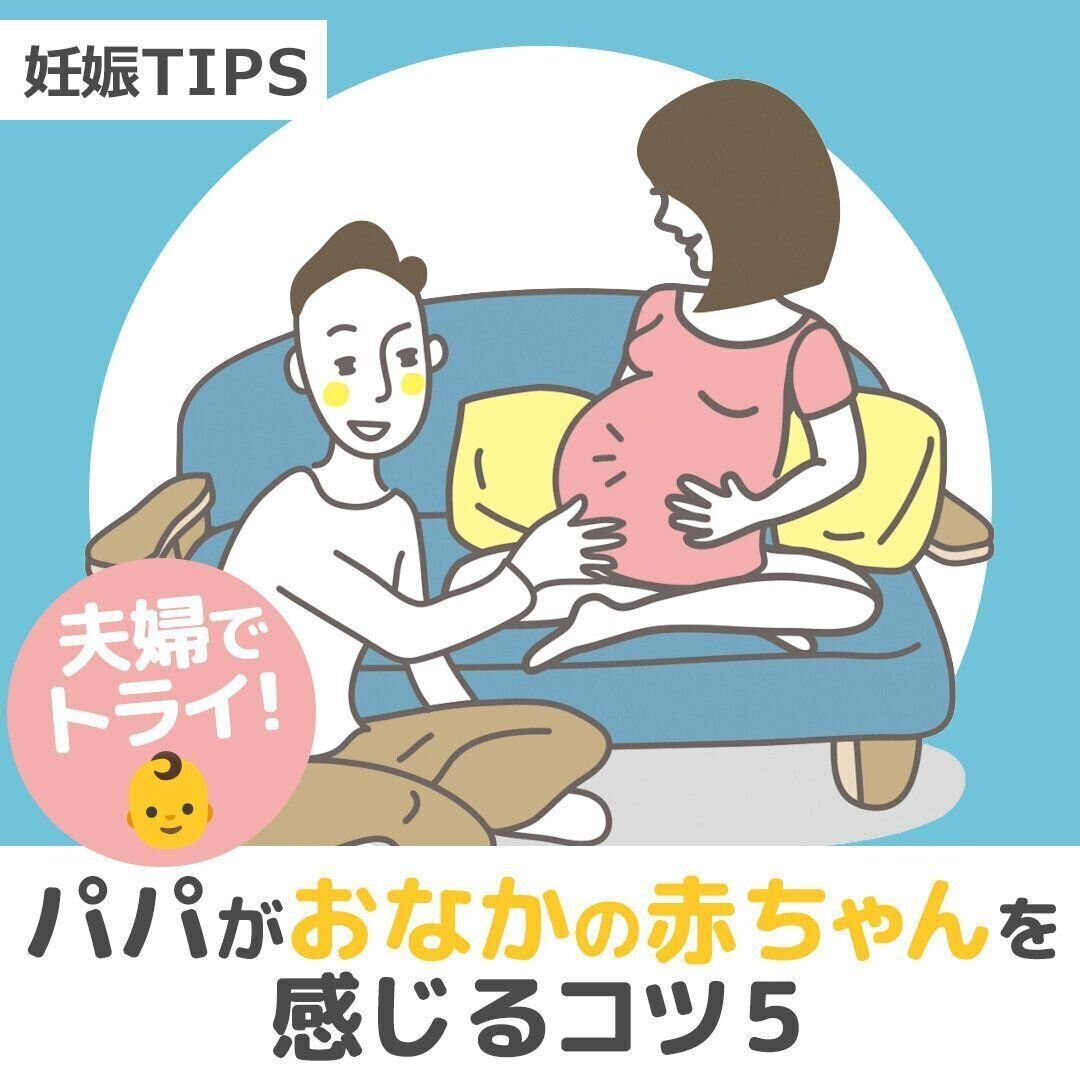 夫婦でTRY！パパがおなかの赤ちゃんを感じる5つのコツ【動画】