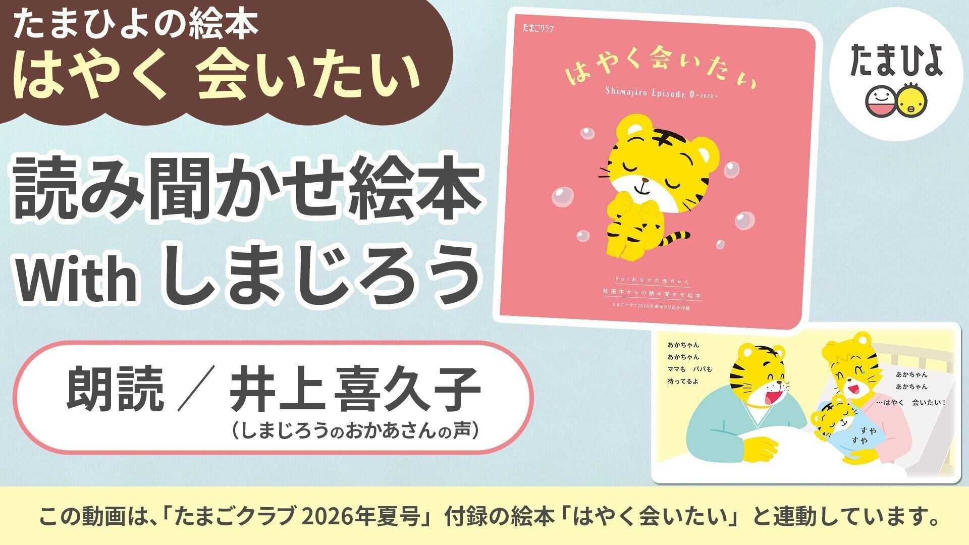 妊娠期読み聞かせ絵本 Withしまじろう『はやく会いたい』たまごクラブ（2026年夏号）
