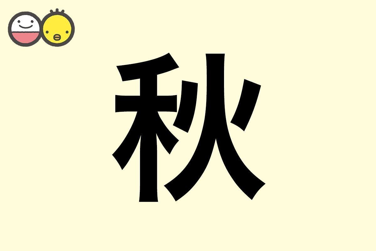 【秋】を使った名前の漢字の意味と読み、男女別の実例も [赤ちゃんの名づけ・命名]
