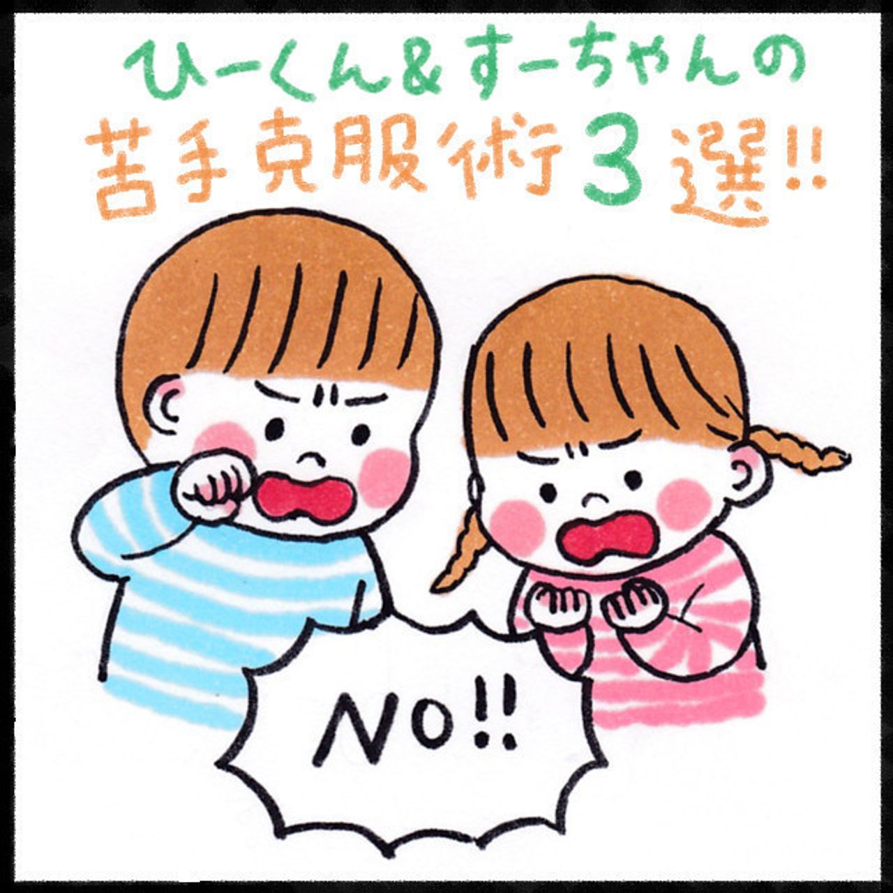 苦手な シャワー 鼻かみ 爪切り はコレで克服 なかよし兄妹日記 11 たまひよ 苦手な シャワー 鼻かみ 爪切り はコレで克服 なかよし兄妹日記 11 たまひよ