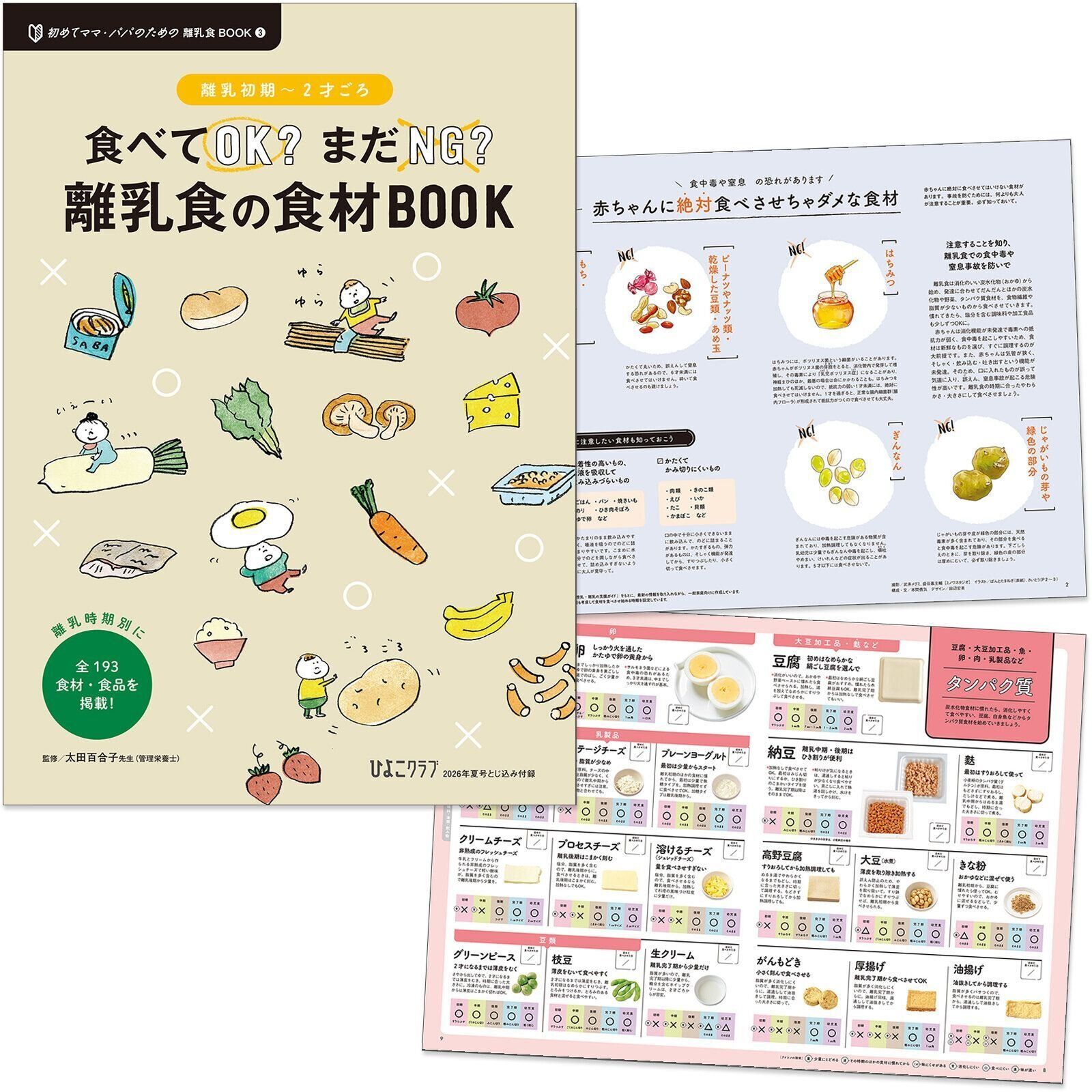 【とじ込みBOOK②】離乳初期～2才ごろ 食べてOK？まだNG？ 離乳食の食材BOOK